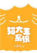猫大王系统强推