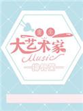 重生之大艺术家戚茹txt