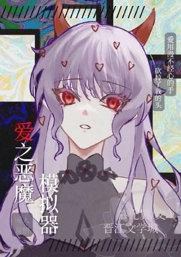 恶魔之爱