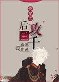 快穿之攻略慕后bs00