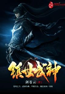 镇世武神境界划分