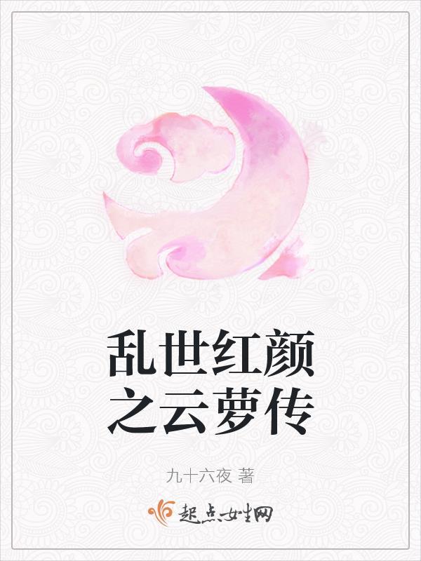 乱世红颜乱世情