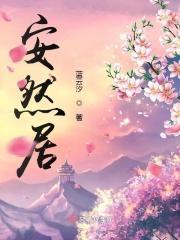 安然酒店属于什么档次