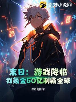 我氪金50亿制霸全球御