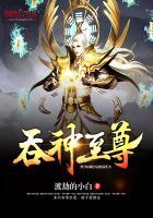 吞神至尊最新章节列表