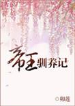 帝王驯养记作者卯莲