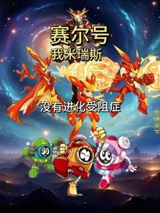 赛尔号我米瑞斯没有进化受阻免费