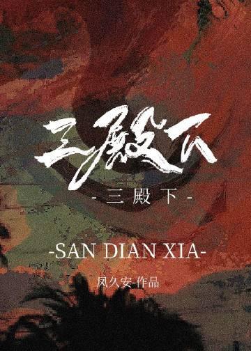 三殿下是谁扮演的