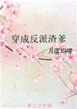 穿成反派渣爹后TXT