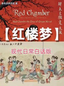 红楼梦白话文全文免费阅读