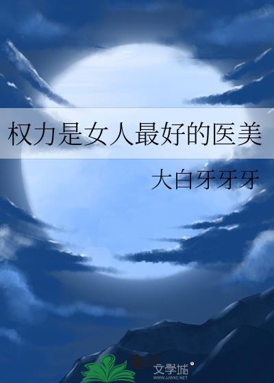 权力是女人最好的医美 番外