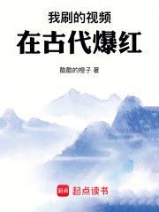 我刷的视频在古代爆红笔趣