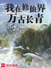 我在修仙界万古长青女主