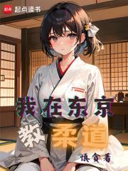 我在东京教柔道加料版