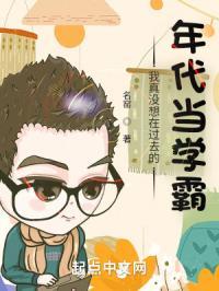 我真没想在过去的年代当学霸女主是谁