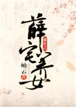 重生之薛府千金男主是谁