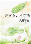 九天玄女桃花香这本书好看吗