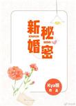 新婚秘密令娅免费阅读