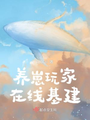 养崽玩家在线基建 江聊