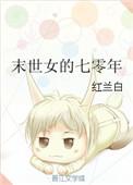 末世女的七零年代悠闲生活