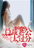 以婚之名总裁爹地套路深