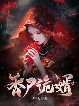 香尸诡婿 中天