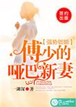 强势锁婚傅少的哑巴新妻全文免费阅读