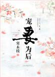 宠妻为后重生娇妻太嚣张百度