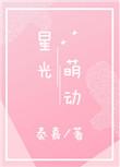 星萌璀璨