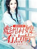 重生八零彪悍媳妇