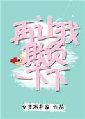 再让我欺负一下下免费