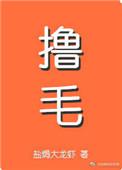 我嫁的霸总是只喵盐焗大龙虾