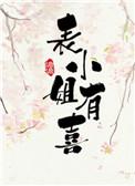 表小姐有喜了番外