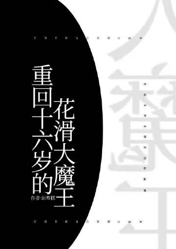 重回十六岁的花滑大魔王番外
