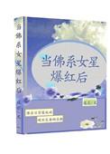 佛系女星爆红后txt