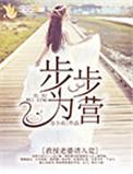 步步为营教授老婆请入瓮漫画共更新几集