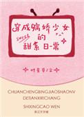穿成病娇少女的甜系日常女主母亲结局