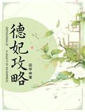 德妃攻略(清宫) 田甲申讲的什么