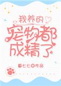 我养的宠物都超神啦有没有后续