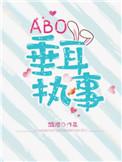 ABO垂耳执事+番外百度