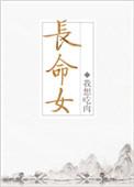 长命女歌曲