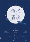 鱼水清欢收藏柜里的男人最新章节