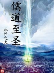 儒道至圣为天地立心为生民立命
