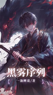 黑雾序列全集