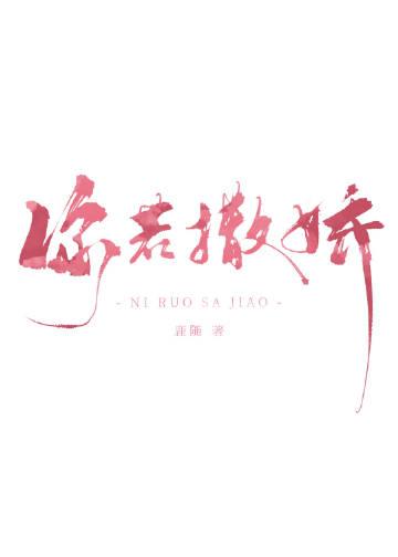 你撒娇讲故事