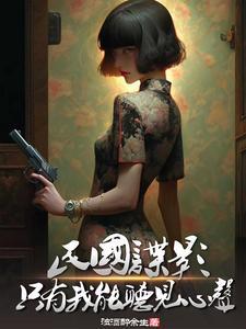 民国谍影只有我能听见心声作者
