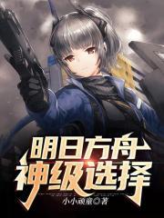 明日方舟值得
