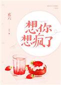 想你想疯了幽默回复