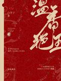 温香艳玉和谐内容微博