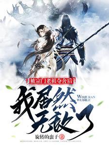 我居然无敌了笔趣阁